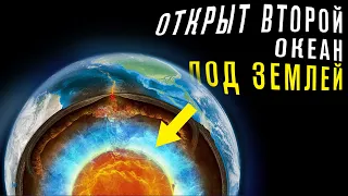 Ученые открыли Океан под землей, который в 3 раза Больше Мирового. Подземный Океан