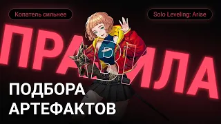 КАК ПРАВИЛЬНО ОДЕВАТЬ СВОИХ ПЕРСОНАЖЕЙ? SOLO LEVELING: ARISE