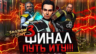 ФИНАЛ: ГЛАВНАЯ ТАЙНА ИТУ И ДЖУН НА ЗАТМЕНИИ В SHADOW FIGHT 3