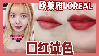 你离拥有「初恋唇」只差TA-一支💋2021高CP值纯欲口红｜LOREAL巴黎莱雅｜认真少女_颜九