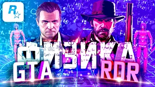 Физика GTA и RDR - Euphoria | Grand Theft Auto & Red Dead Redemption