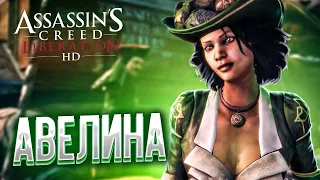 АВЕЛИНА | Assassin's Creed III: Liberation HD #1