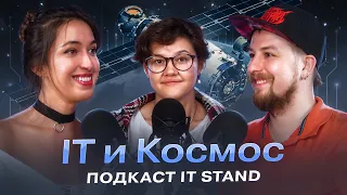 IT и Космос - Подкаст IT STAND