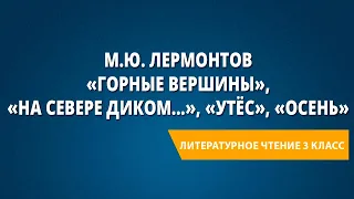 М.Ю. Лермонтов «Горные вершины», «На севере диком...», «Утёс», «Осень»