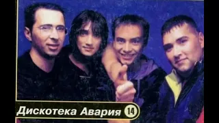 Дискотека Авария - Попурри (1997)