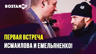 Первая встреча Исмаилова и Емельяненко!