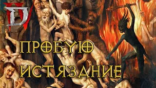 Впервые на "Истязании" в Diablo IV