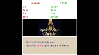 Французский язык с Du Soleil. Урок 51. Passé Composé. Прошедшее время.