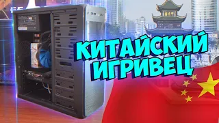 "Китайский Игривец 2011" - Дешевый Гейминг