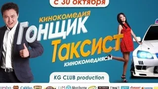 Гонщик таксист