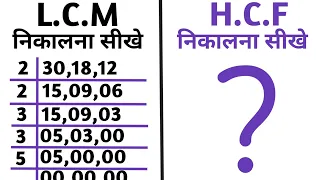 Lcm और Hcf निकालना सीखे | lcm and hef | lcm aur hcf lasa masa | lcm hcf kaise nikale | mathpm