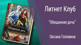 Буктрейлер Оксана Головина - Обещанная дочь