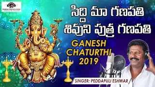 Ganesh Chaturthi 2019 | Lord Ganesh Song Telugu | Siddi Maa Ganapathi Shivuni Putra Ganapathi