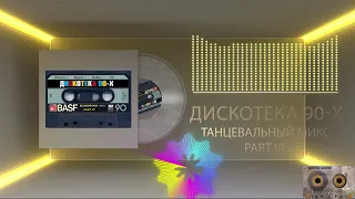 Зарубежная Дискотека 90 х part VI нонстоп mixed by BLOODWOOD 2022