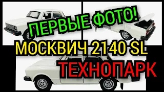 В СЕТИ ПОЯВИЛИСЬ ПЕРВЫЕ СНИМКИ МОСКВИЧ 2140 SL ТЕХНОПАРК ИГРУШКА