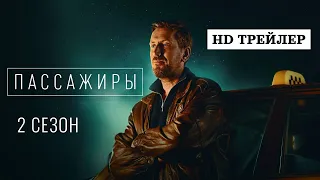 Сериал Пассажиры | 2 сезон | трейлер