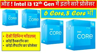 Intel Core i3 12th generation different models details 2023 | PC BUILD 2023 | LOW BUDGET PROCESSORS