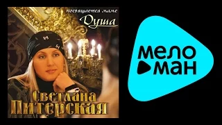 СВЕТЛАНА ПИТЕРСКАЯ - ДУША / SVETLANA PITERSKAYA - DUSHA