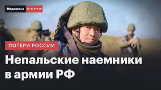 Россия завербовала на войну 15 тысяч непальцев? | Потери России в войне: сводка 16 февраля 2024