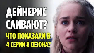 ДЕЙНЕРИС СЛИВАЮТ? // ЧТО ПОКАЗАЛИ В 4 СЕРИИ 8 СЕЗОНА ИГРЫ ПРЕСТОЛОВ?