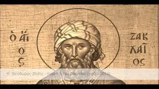 π. Θεόδωρος Ζήσης - Κυριακή του Ζακχαίου (mp3 - 2014)