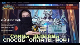 КАК ОПЛАТИТЬ WOW В РФ ЗА 1000 РУБЛЕЙ? САМЫЙ БЮДЖЕТНЫЙ ВАРИАНТ ОПЛАТЫ! + НОВЫЙ МИФ