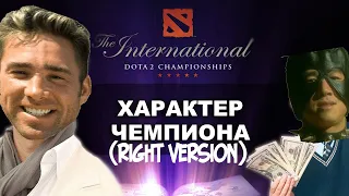 MetaGame - ХАРАКТЕР ЧЕМПИОНА(♂right version♂)