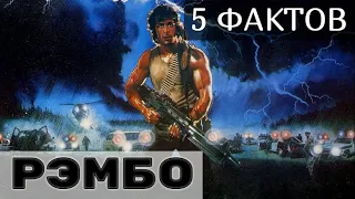 5 Интересных Фактов Из Фильма "РЭМБО : Первая Кровь" (Фильм 1982 г.)