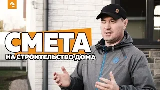 СМЕТА НА СТРОИТЕЛЬСТВО ДОМА ВИДЫ ПЛЮСЫ И МИНУСЫ