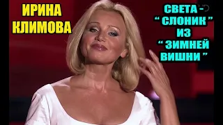 Куда пропала Света-«Слоник» из «Зимней вишни»: карьера певицы, развод с Ниловым. Ирина Климова