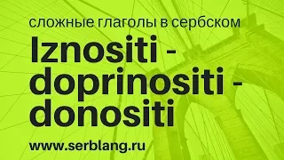 Iznositi, doprinositi, donositi. Сложные глаголы в сербском