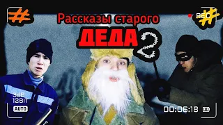 Фильм-комедия "Рассказы старого Деда 2".