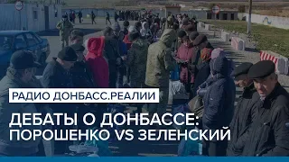 Дебаты о Донбассе: Порошенко VS Зеленский | Радио Донбасс.Реалии