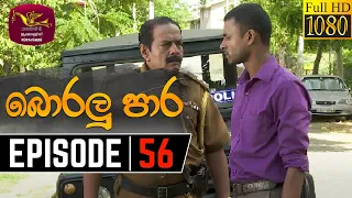 ​​Boralu Para | බොරලු පාර | Episode - 56 | 2021-08-04 | Rupavahini Teledrama