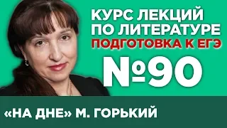 М. Горький «На дне» (краткий и полный варианты сочинений) | Лекция №90