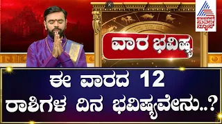 Vara Bhavishya: ಈ ವಾರದ 12 ರಾಶಿಗಳ ದಿನ ಭವಿಷ್ಯವೇನು..? | Weekly Horoscope In Kannada | Srikanta Shastri