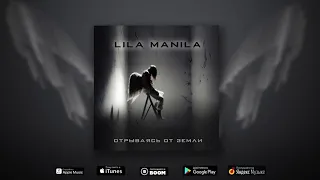 Lila Manila - Отрываясь от земли (Official audio)