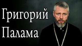 Григорий Палама. Неделя Святителя Григория Паламы