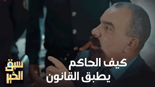 Sabbak Elkhir - كيف الحاكم يطبق القانون و يوقف رئيس الحكومة