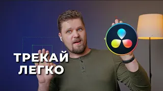 Швидкий ТРЕКІНГ в ДАВІНЧІ РЕЗОЛВ | Безкоштовні плагіни для трекінга в розділі Edit