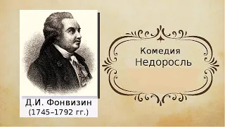 "Недоросль" Д.И.Фонвизин