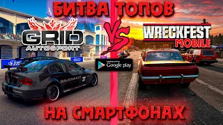 WRECKFEST Mobile VS GRID Autosport - ЧТО ЛУЧШЕ НА СМАРТФОНАХ ANDROID / iOS ?