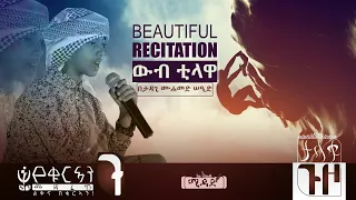 ይሄን አይቶ አለማድነቅ ያስቆጫል! || a beautiful Qur'an recitation by Ethiopian teenager qari | MIDAD
