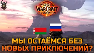 Дополнение The War Within НЕЛЬЗЯ получить на аккаунты РФ и РБ. Какие варианты? / World of Warcraft