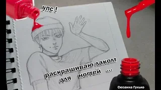 ЧТО БУДЕТ ЕСЛИ РИСУНОК РАСКРАСИТЬ ЛАКОМ ДЛЯ НОГТЕЙ ? ★ My Sketchbook Drawing