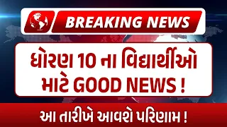 Breaking News | Good News ધોરણ 10 ના વિદ્યાર્થીઓ માટે | Result આવશે આ તારીખે 😲😲