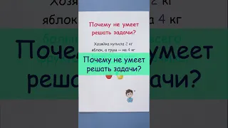 Почему ребенок не умеет решать задачи?