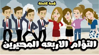 التؤام الاربعه المحيرين | قصة كاملة