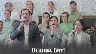 Осанна Ему!... | пение | Новосибирск