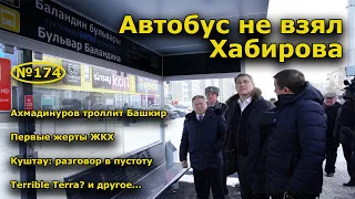 "Автобус не взял Хабирова". "Открытая Политика". Выпуск - 174